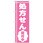 のぼり旗 処方せん受付中ピンク地 No．GNB-3156 W600×H1800
