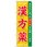 のぼり旗 漢方薬HerbalMedicine No．GNB-3207 W600×H1800
