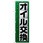 のぼり旗 オイル交換 緑 No．GNB-4231 W600×H1800