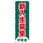 のぼり旗 新入生募集 学習塾 No．GNB-4287 W600×H1800