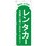 のぼり旗 レンタカー 緑 No．GNB-4515 W600×H1800