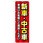 のぼり旗 新車中古車 赤 No．GNB-4529 W600×H1800