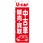 のぼり旗 中古車販売買取 赤 No．GNB-4538 W600×H1800