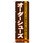 のぼり旗 オーダーシューズ No．GNB-735 W600×H1800