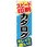のぼり旗 スピード印刷 カタログ No．GNB-746 W600×H1800