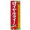 のぼり旗 ロイヤルクイーン No．SNB-1422 W600×H1800
