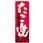 のぼり旗 たこ焼 大阪名物 No．SNB-3454 W600×H1800
