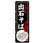 のぼり旗 出石そば No．SNB-3492 W600×H1800