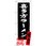 のぼり旗 喜多方ラーメン 福島名物 No．SNB-3901 W600×H1800