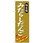 のぼり旗 みたらしだんご No．SNB-4026 W600×H1800