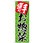 のぼり旗 手造りお惣菜 No．SNB-4245 W600×H1800