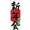 のぼり旗 新年会承り 黒字赤丸 No．SNB-4934 W600×H1800