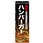 のぼり旗 ハンバーガー No．SNB-4336 W600×H1800