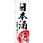 のぼり旗 日本酒 No．SNB-4950 W600×H1800
