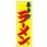のぼり旗 喜多方ラーメン No．SNB-4991 W600×H1800