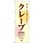 のぼり旗 クレープCrepe No．SNB-5515 W600×H1800