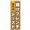 のぼり旗 揚げフレンチトースト専門店 No．TR-022 W600×H1800
