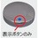 表示ボタン