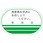 食品管理ラベル シール(消費期限)