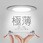wasser_downlight602_6000薄型軽量LED ダウンライト 110Φ 埋め込み 昼白色 ホワイト (6000K)