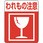 注意喚起シール