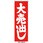 のぼり 大売出し