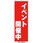 のぼり イベント開催中
