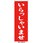 のぼり いらっしゃいませ