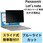 液晶保護フィルム Let’s note CF-SV CF-SZシリーズ 12.1インチ のぞき見防止 プライバシーフィルター 抗菌 ブルーライトカット