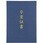 証書ファイル 高級布張風 A (卒業証書)