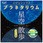 パソコンソフト プラネタリウム 星空散歩ライトII