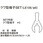 クワ型端子SET(アース用)