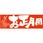食品表示ラベル シール(お正月・迎春)