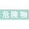 保管庫用シール