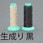 縫 糸(ベクトラン製/生成)