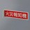 火災報知機標識