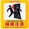 安全標識ステッカー(ドア/マグネット