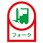 ヘルメットステッカー(フォーク)