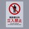 JIS安全標識板 [関係者以外立入禁止]