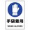 JIS安全ステッカー(手袋着用)