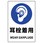 JIS安全ステッカー(耳栓着用)
