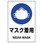 JIS安全ステッカー(マスク着用)