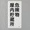 危険物標識(危険物屋内貯蔵所)