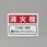 消火器具標識(消火栓)