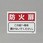 消火器具標識(防火扉)