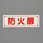 [蓄光] 防火扉表示ステッカー