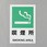 喫煙所標識(縦型)