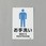 トイレ表示板(男性表示)