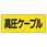 電気関係ステッカー(高圧ケーブル)