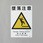 建災防安全標識(墜落注意)